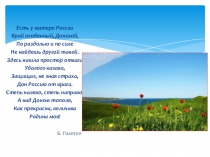 Презентация - игра по теме Символы Дона