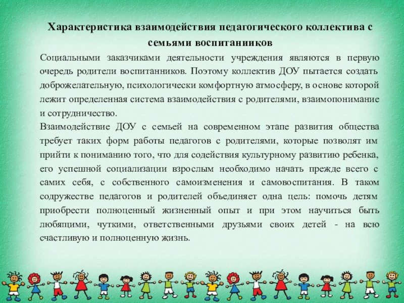 Учет индивидуальных особенностей развития. Основные принципы физкультурно-оздоровительной работы. Характеристика семьи воспитанника детского сада. Характеристика на детский коллектив в ДОУ. Ведущие принципы физкультурно оздоровительной работы в ДОУ.