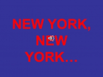 Презентация по английскому языку ''New-York