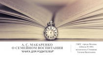 А. С. Макаренко о семейном воспитании Книга для родителей