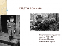 Видео-материалы к литературной конференции Дети войны