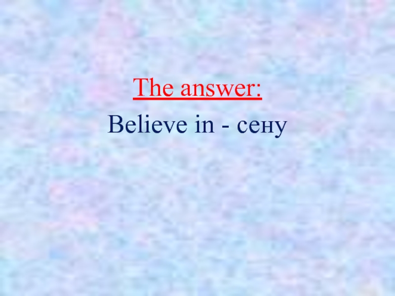 The answer:Believe in - сену