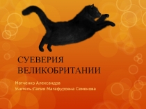 Презентация к проекту Приметы и суеверия Великобритании