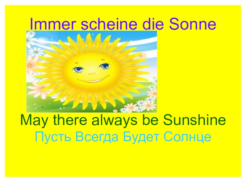 Песни на немецком солнечный круг. Пусть всегда будет солнце на немецком. Солнце на немецком языке. Солнечный круг на немецком языке. Солнечный круг на английском языке.