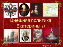 Презентация по истории России на тему Екатерина II (7 класс)