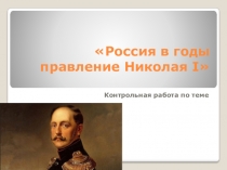 Презентация по истории на тему Россия в годы правление Николая I. Контрольная работа.