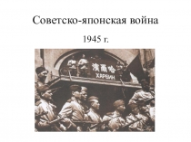 Советско-японская война 1945 г.