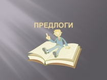Презентация по теме Предлоги