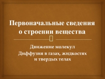 Презентация по физике на тему Диффузия (7 класс)