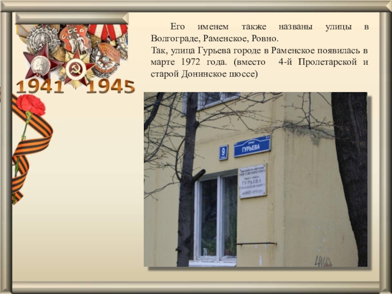 Улицы волгограда названные в честь. В честь кого названа улица Гурьева в Раменском. Улица Гурьева Волгоград.