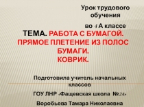 Презентация по технологии на тему Работа с бумагой. Прямое плетение из полос бумаги. Коврик. (4 класс)