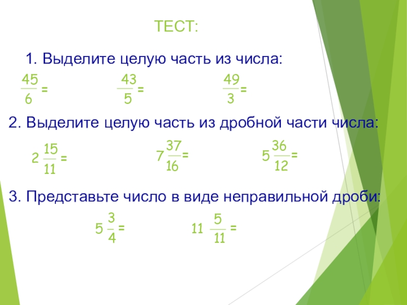 Целуют части числа. Выделите целую часть числа. Целая часть числа. Выделите целую часть 6/1. Выделить целую часть из дробной части чисел.