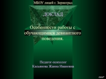 Презентация по психологии Девиантное поведение