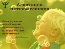 Адаптация пятиклассников в школе