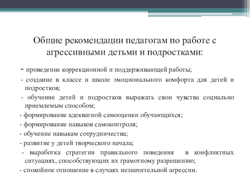 План работы с агрессивным ребенком в школе