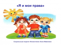 Я и мои права