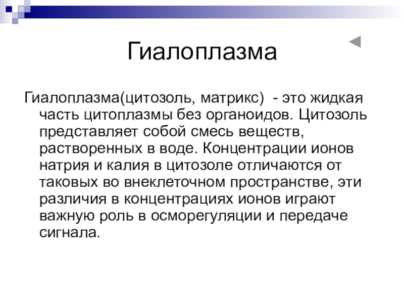 Гиалоплазма. Матрикс цитоплазмы (гиалоплазма). Гиалоплазма строение и функции. Гиалоплазма строение. Гиалоплазма функции в клетке.