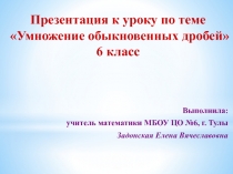Презентация на конкурс Лучший урок на тему УМНОЖЕНИЕ ОБЫКНОВЕННЫХ ДРОБЕЙ. 6 КЛАСС.