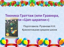 Презентация по ИЗО на тему Рисование в технике граттаж