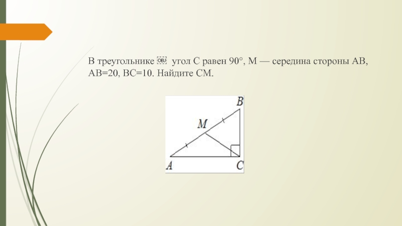 В треугольнике abc ab bc 20. В треугольнике ABC угол c равен 90°, Найдите ab.. В треугольнике АВС угол с равен 90 м середина стороны. В треугольнике АВС угол с равен 90 м середина стороны АВ АВ. В треугольнике АВС угол с равен 90 м середина.