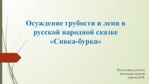 Осуждение грубости и лени в русской народной сказке Сивка-бурка