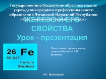 Железо и его свойства