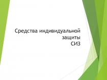 : Средства индивидуальной защиты