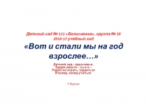 ПрезентацияВот и стали мы на год взрослее к родительскому собранию в старшей группе ДОУ