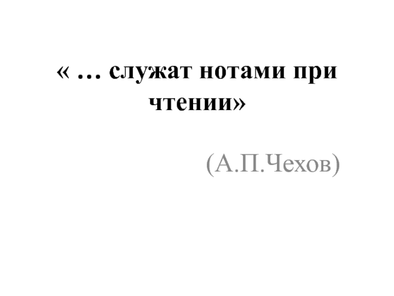 « … служат нотами при чтении»(А.П.Чехов)