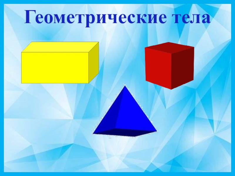 Геометрические тела. Куб параллелепипед пирамида. Геометрические тела для детей. Объемные фигуры.