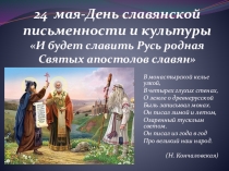 Сценарий мероприятия на тему: День славянской письменности и культуры.