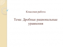 Презентация по алгебре на тему Урок рефлексии: рациональные уравнения (9 класс)