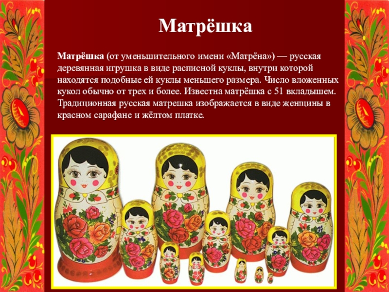 Где находится матрешка. Матрешка от имени Матрена. Описание росписи матрешки. Презентация русская деревянная игрушка матрёшка. Консультация на тему Матрешка.