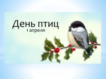 1 апреля - международный день птиц