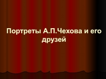 Презентация по творчеству Чехова