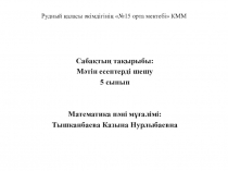 Математика пәнінен мәтін есептер шешу тақырыбына презентация