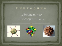 Презентация к Викторине Правильные многогранники