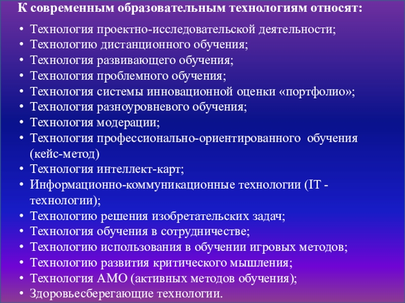 Профессиональные образовательные технологии. К современным образовательным технологиям относят. К современным воспитательным технологиям относят:. Инновационные образовательные технологии в условиях реализации ФГОС. К педагогическим технологиям обучения относят....