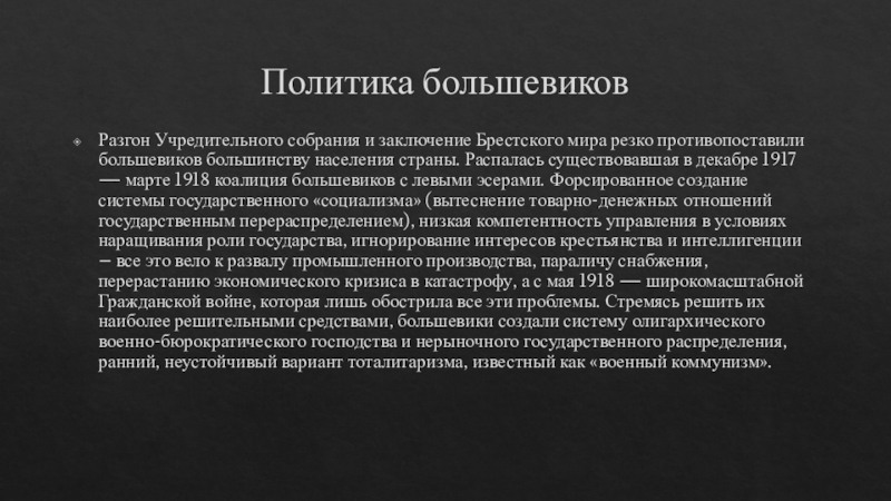 Презентация политика большевиков