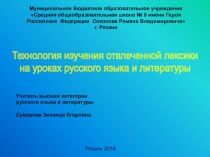 Презентация по русскому языку на тему Технология изучения отвлеченной лексики на уроках русского языка и литературы