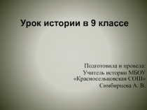 Презнтация по истрии России Политические репрессии в СССР в 30- годы XX века.