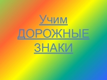 Презентация Учим дорожные знаки