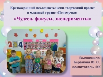 Презентация по познавательно-исследовательской деятельности в младшей группе Почемучки