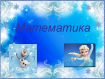 Презентация по математике на тему письменное умножение на числа, оканчивающиеся нулями