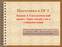 Презентация Подготовка к ОГЭ по русскому языку. Задание 4. Типы связи в словосочетании
