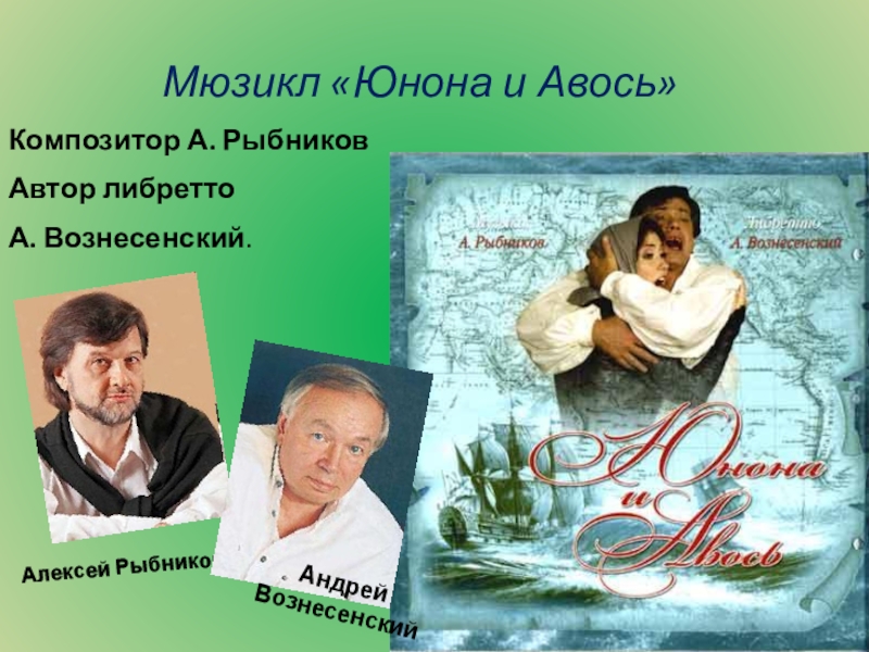 Русские мюзиклы и их авторы