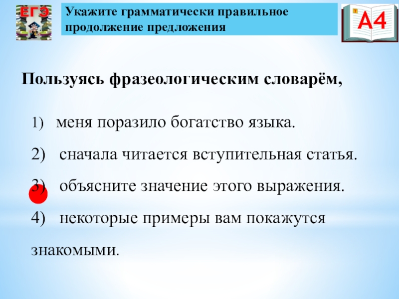 Правильное продолжение. Укажите грамматически правильное предложение говоря. Урок-практикум по подготовке к ЕГЭ по русскому языку в 11 классе.. Говоря о богатстве языка продолжите предложение. Урок по подготовке к ЕГЭ по русскому языку в 11 классе презентация.