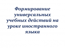 Презентация УУД на уроках английского языка