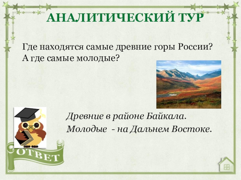 Где находятся самые древние горы России? А где самые молодые?АНАЛИТИЧЕСКИЙ ТУРДревние в районе Байкала.Молодые - на Дальнем