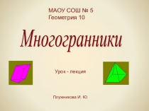 Презентация по геометрии на тему: Многогранники 10 класс